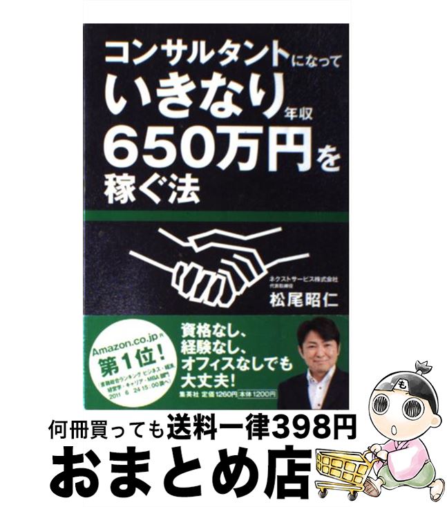 【中古】 コンサルタントになっていきなり年収650万円を稼ぐ法 / 松尾 昭仁 / 集英社 [単行本]【宅配便出荷】