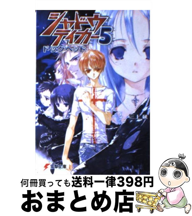 【中古】 シャドウテイカー 5 / 三上 延, 純 珪一 / メディアワークス [文庫]【宅配便出荷】