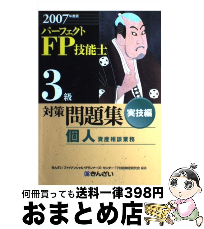  パーフェクトFP技能士3級対策問題集実技編 2007年度版 / きんざいファイナンシャル プランナーズ / 金融財政事情研究会 