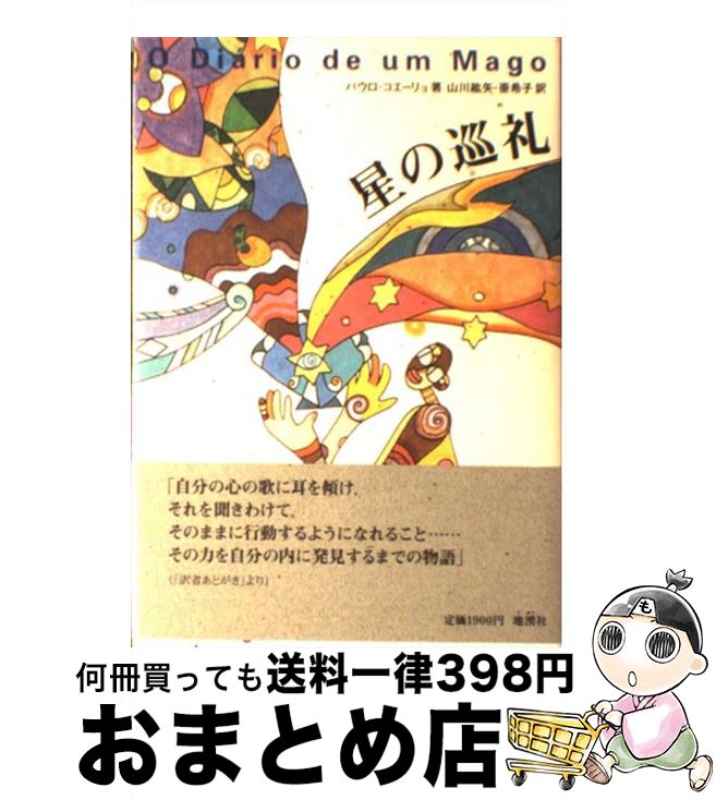 【中古】 星の巡礼 / パウロ コエーリョ, Paulo Coelho, 山川 紘矢, 山川 亜希子 / 地湧社 単行本 【宅配便出荷】