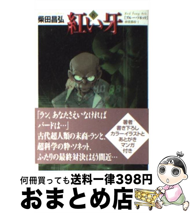 【中古】 紅い牙 8 / 柴田 昌弘 / KADOKAWA(メディアファクトリー) [文庫]【宅配便出荷】