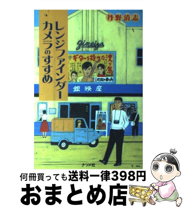 【中古】 レンジファインダーカメラのすすめ / 丹野 清志 / ナツメ社 [その他]【宅配便出荷】