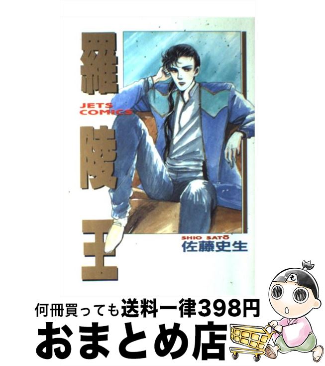 【中古】 羅陵王 / 佐藤 史生 / 白泉社 [新書]【宅配便出荷】のサムネイル