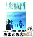 【中古】 青い春ビジュアル シネブック / 松本 大洋, 青い春製作委員会 / 小学館 単行本 【宅配便出荷】