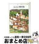 【中古】 最高の贈り物 ベスト・エッセイ集’98年版 / 日本エッセイスト クラブ / 文藝春秋 [文庫]【宅配便出荷】