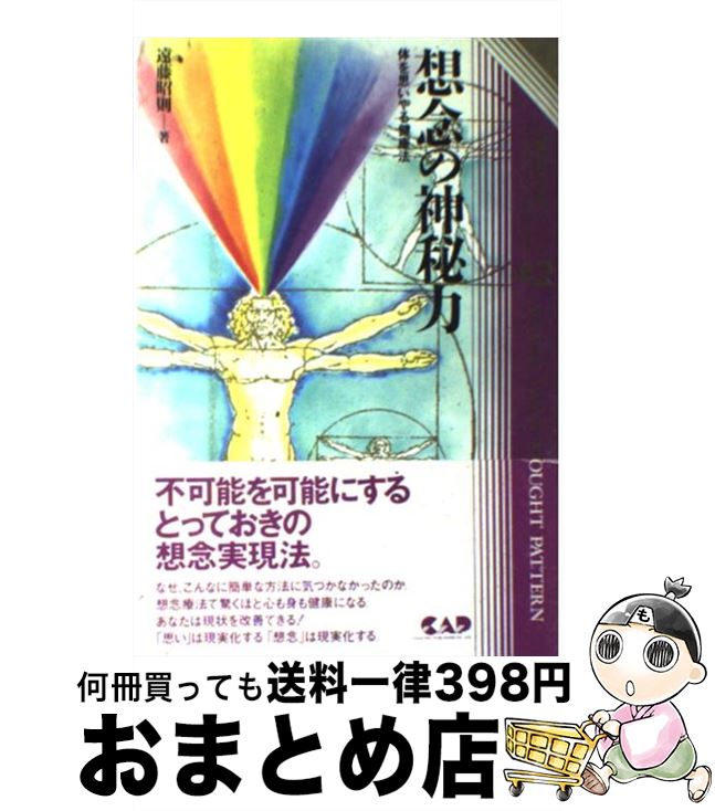【中古】 想念の神秘力 体を思いやる健康法 / 遠藤 昭則 / 中央アート出版社 [単行本]【宅配便出荷】