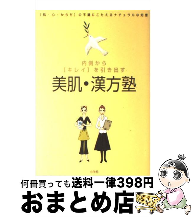 著者：吉川 千明, 樫出 恒代出版社：小学館サイズ：単行本ISBN-10：4093104328ISBN-13：9784093104326■こちらの商品もオススメです ● 女性ホルモン塾 キレイな〈からだ・心・肌〉 / 対馬 ルリ子, 吉川 千明 / 小学館 [単行本] ● 女性ホルモン整えレッスン 「きれい」を育てる / 神藤 多喜子 / 池田書店 [単行本] ● クスリごはん おいしく食べて体に効く！ / ヘルシ-ライフファミリ- / リベラル社 [単行本] ● 美しくなれる自然療法 コスメや食事、日常習慣でデトックス＆リラックス / 吉川 千明 / 主婦の友社 [単行本（ソフトカバー）] ● 患者さんの疑問に答える「内臓脂肪」「糖尿病」「高血圧」「狭心症」「脳卒中」 / 「きょうの健康」番組制作班 / アスコム [ムック] ● ニキビと上手にさよならする本 / 津田 攝子 / 講談社 [単行本] ● はじめてでもよくわかるオーガニック＆ナチュラルコスメの事典 / 吉川 千明 / マイナビ [単行本] ■通常24時間以内に出荷可能です。※繁忙期やセール等、ご注文数が多い日につきましては　発送まで72時間かかる場合があります。あらかじめご了承ください。■宅配便(送料398円)にて出荷致します。合計3980円以上は送料無料。■ただいま、オリジナルカレンダーをプレゼントしております。■送料無料の「もったいない本舗本店」もご利用ください。メール便送料無料です。■お急ぎの方は「もったいない本舗　お急ぎ便店」をご利用ください。最短翌日配送、手数料298円から■中古品ではございますが、良好なコンディションです。決済はクレジットカード等、各種決済方法がご利用可能です。■万が一品質に不備が有った場合は、返金対応。■クリーニング済み。■商品画像に「帯」が付いているものがありますが、中古品のため、実際の商品には付いていない場合がございます。■商品状態の表記につきまして・非常に良い：　　使用されてはいますが、　　非常にきれいな状態です。　　書き込みや線引きはありません。・良い：　　比較的綺麗な状態の商品です。　　ページやカバーに欠品はありません。　　文章を読むのに支障はありません。・可：　　文章が問題なく読める状態の商品です。　　マーカーやペンで書込があることがあります。　　商品の痛みがある場合があります。