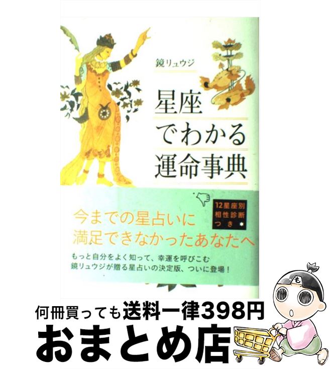 【中古】 星座でわかる運命事典 / 鏡 リュウジ / ソニ-・ミュ-ジックソリュ-ションズ [単行本]【宅配便..