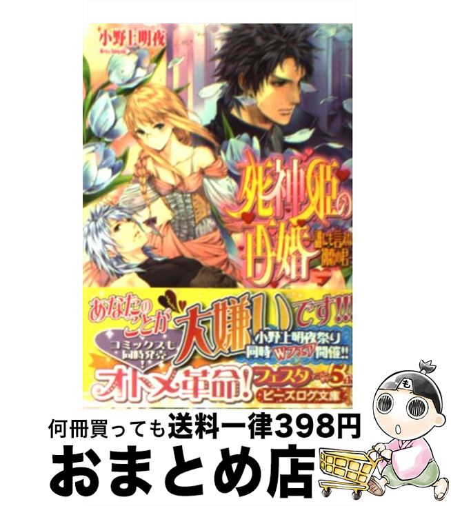 【中古】 死神姫の再婚 誰にも言えない初恋の君 / 小野上明夜, 岸田メル / エンターブレイン [文庫]【宅配便出荷】