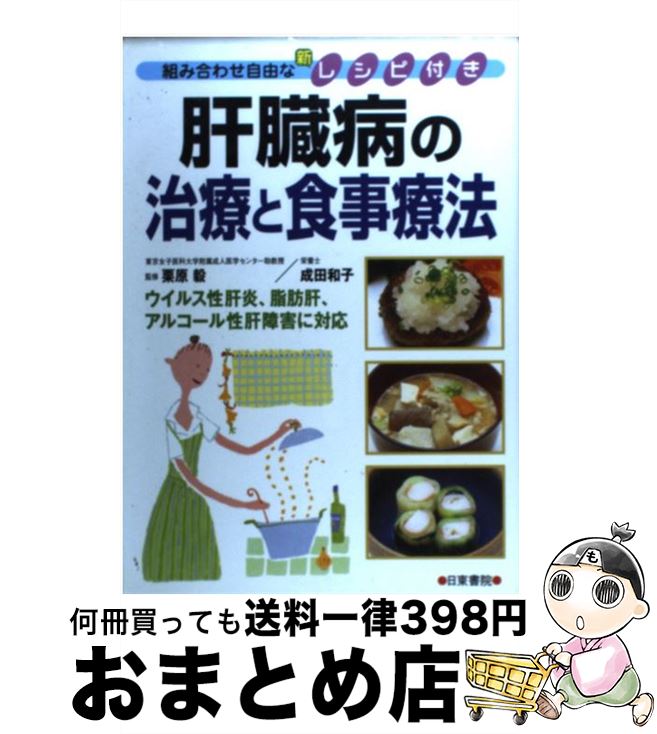 【中古】 肝臓病の治療と食事療法 / 成田 和子, 栗原 毅 / 日東書院本社 [単行本（ソフトカバー）]【宅配便出荷】