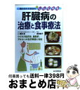 【中古】 肝臓病の治療と食事療法 / 成田 和子, 栗原 毅 / 日東書院本社 [単行本（ソフトカバー）]【宅配便出荷】