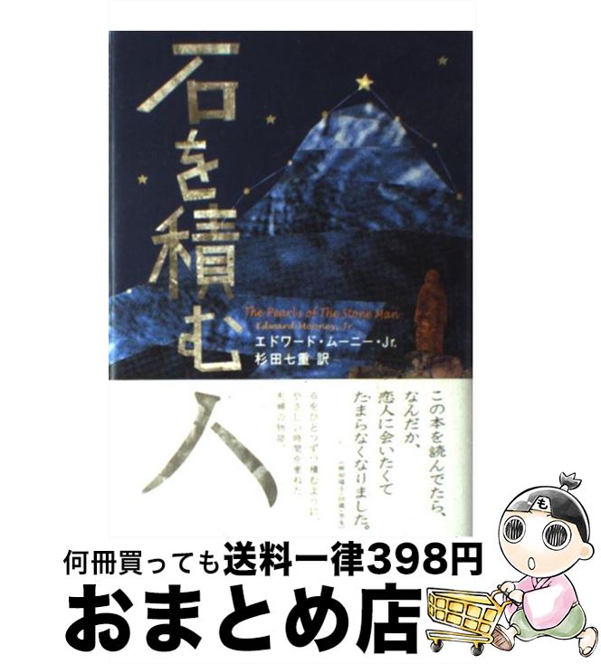 【中古】 石を積む人 / エドワード・ムーニー Jr., 杉田 七重 / 求龍堂 [単行本]【宅配便出荷】