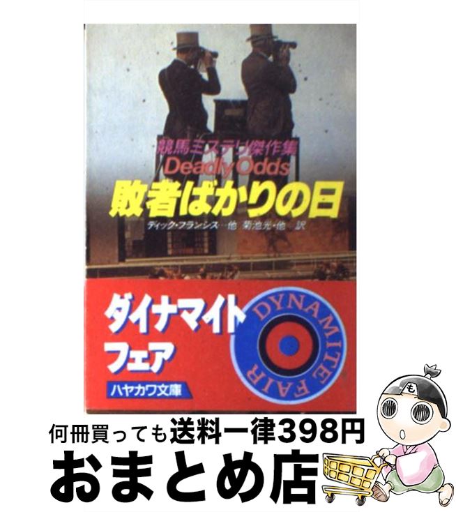 【中古】 敗者ばかりの日 / ディック・フランシス, リチャード・ペイトン, 菊池 光, リチャード ペイトン / 早川書房 [文庫]【宅配便出荷】