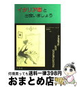 著者：ジュリアーナ コンド, 池谷 昭三出版社：白水社サイズ：単行本ISBN-10：4560007411ISBN-13：9784560007419■こちらの商品もオススメです ● 21世紀日常フランス語会話 / サンフロンティエール学院 / 柏伸出版社 [ペーパーバック] ● イタリア家族 風林火山 / ヤマザキ マリ / ぶんか社 [コミック] ■通常24時間以内に出荷可能です。※繁忙期やセール等、ご注文数が多い日につきましては　発送まで72時間かかる場合があります。あらかじめご了承ください。■宅配便(送料398円)にて出荷致します。合計3980円以上は送料無料。■ただいま、オリジナルカレンダーをプレゼントしております。■送料無料の「もったいない本舗本店」もご利用ください。メール便送料無料です。■お急ぎの方は「もったいない本舗　お急ぎ便店」をご利用ください。最短翌日配送、手数料298円から■中古品ではございますが、良好なコンディションです。決済はクレジットカード等、各種決済方法がご利用可能です。■万が一品質に不備が有った場合は、返金対応。■クリーニング済み。■商品画像に「帯」が付いているものがありますが、中古品のため、実際の商品には付いていない場合がございます。■商品状態の表記につきまして・非常に良い：　　使用されてはいますが、　　非常にきれいな状態です。　　書き込みや線引きはありません。・良い：　　比較的綺麗な状態の商品です。　　ページやカバーに欠品はありません。　　文章を読むのに支障はありません。・可：　　文章が問題なく読める状態の商品です。　　マーカーやペンで書込があることがあります。　　商品の痛みがある場合があります。