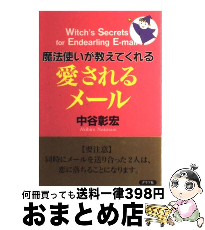 【中古】 魔法使いが教えてくれる愛されるメール / 中谷 彰宏 / ルックナウ(グラフGP) [単行本]【宅配便出荷】