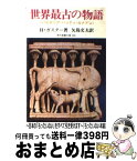 【中古】 世界最古の物語 バビロニア・ハッティ・カナアン / H・ガスター, 矢島文夫 / 社会思想社 [文庫]【宅配便出荷】