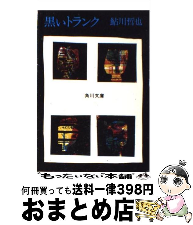 【中古】 黒いトランク / 鮎川 哲也 / KADOKAWA [文庫]【宅配便出荷】