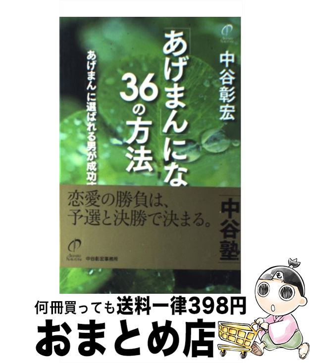 著者：中谷 彰宏出版社：中谷彰宏事務所サイズ：単行本ISBN-10：4904382005ISBN-13：9784904382004■こちらの商品もオススメです ● 前向きになれる50のヒント / 中谷 彰宏 / 三笠書房 [単行本] ● 目上の人への手紙文 改まった場合の、上手な敬語の使い方 / 中川 越 / 永岡書店 [ペーパーバック] ● 敬語の使い方辞典 たった一言で印象が変わる！ / 佐藤 幸一 / 総合法令出版 [単行本（ソフトカバー）] ● なぜ彼女に「気品」を感じるのか オードリーになれる50の小さな習慣 / 中谷 彰宏 / PHP研究所 [文庫] ● 徹底的に愛するから、一生続く。 恋愛で運気を上げる31の方法 / 中谷 彰宏 / 中谷彰宏事務所 [単行本] ● あなたを成功に導く「表情力」 魅力を磨く47の具体例 / 中谷 彰宏 / ビジネス社 [単行本] ● 輝く女性に贈る中谷彰宏の運がよくなる言葉 / 中谷 彰宏 / 主婦の友社 [単行本（ソフトカバー）] ● ファーストクラスに乗る人のお金 2 / 中谷彰宏 / きずな出版 [単行本] ■通常24時間以内に出荷可能です。※繁忙期やセール等、ご注文数が多い日につきましては　発送まで72時間かかる場合があります。あらかじめご了承ください。■宅配便(送料398円)にて出荷致します。合計3980円以上は送料無料。■ただいま、オリジナルカレンダーをプレゼントしております。■送料無料の「もったいない本舗本店」もご利用ください。メール便送料無料です。■お急ぎの方は「もったいない本舗　お急ぎ便店」をご利用ください。最短翌日配送、手数料298円から■中古品ではございますが、良好なコンディションです。決済はクレジットカード等、各種決済方法がご利用可能です。■万が一品質に不備が有った場合は、返金対応。■クリーニング済み。■商品画像に「帯」が付いているものがありますが、中古品のため、実際の商品には付いていない場合がございます。■商品状態の表記につきまして・非常に良い：　　使用されてはいますが、　　非常にきれいな状態です。　　書き込みや線引きはありません。・良い：　　比較的綺麗な状態の商品です。　　ページやカバーに欠品はありません。　　文章を読むのに支障はありません。・可：　　文章が問題なく読める状態の商品です。　　マーカーやペンで書込があることがあります。　　商品の痛みがある場合があります。