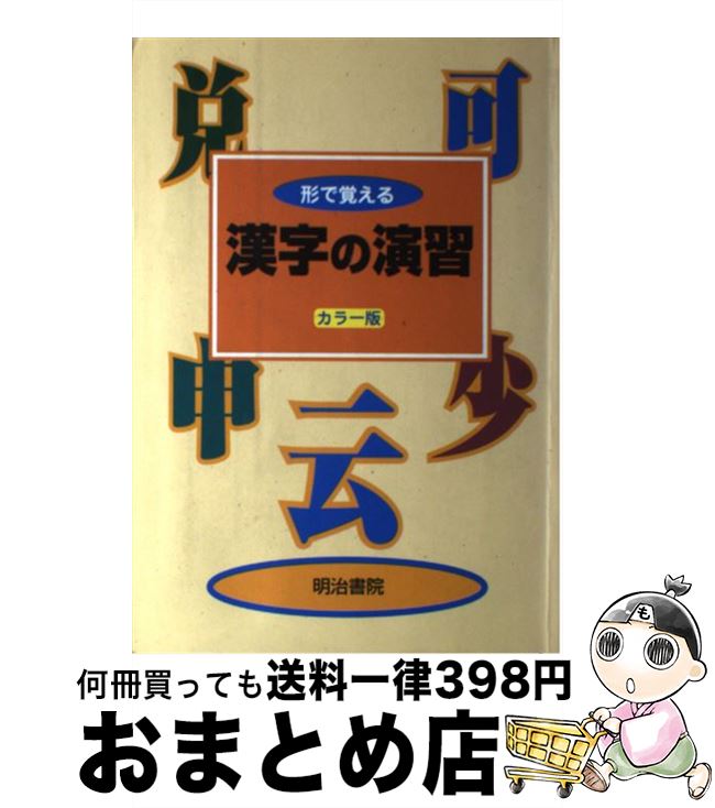 人気ランキング1位～（売れ筋商品） 楽天市場】明治書院 漢字の演習の通販 人文+社会