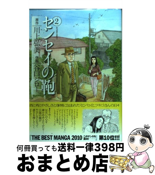 【中古】 センセイの鞄 2 / 画・谷口 ジロー 作・川上 弘美 / 双葉社 [コミック]【宅配便出荷】