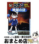 【中古】 名探偵コナン推理ファイル地球の謎 / 青山 剛昌, 阿部 ゆたか, 丸 伝次郎, 島村英紀 / 小学館 [単行本]【宅配便出荷】