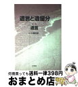 【中古】 遺言と遺留分 第1巻 / 久貴