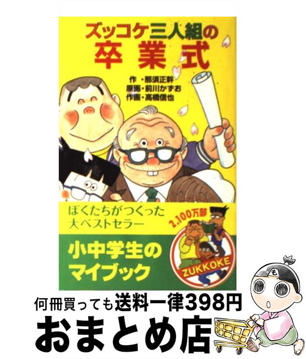 【中古】 ズッコケ三人組の卒業式 / 那須 正幹, 高橋 信也, 前川 かずお / ポプラ社 [単行本]【宅配便出荷】