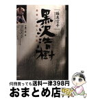 【中古】 極真空手黒沢浩樹 最後の超人伝説 / 小島 一志 / 池田書店 [単行本]【宅配便出荷】