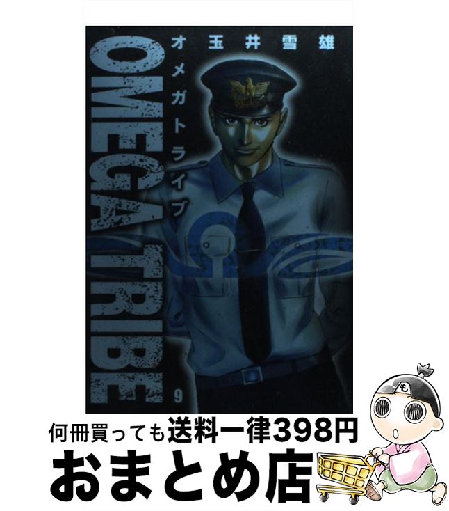 【中古】 Omega　tribe 9 / 玉井 雪雄 / 