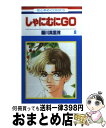 【中古】 しゃにむにGO 第8巻 / 羅川 真里茂 / 白泉社 [コミック]【宅配便出荷】