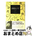 【中古】 フォトジャーナリスト吉田ルイ子 / 小河 修子 / 理論社 [単行本]【宅配便出荷】