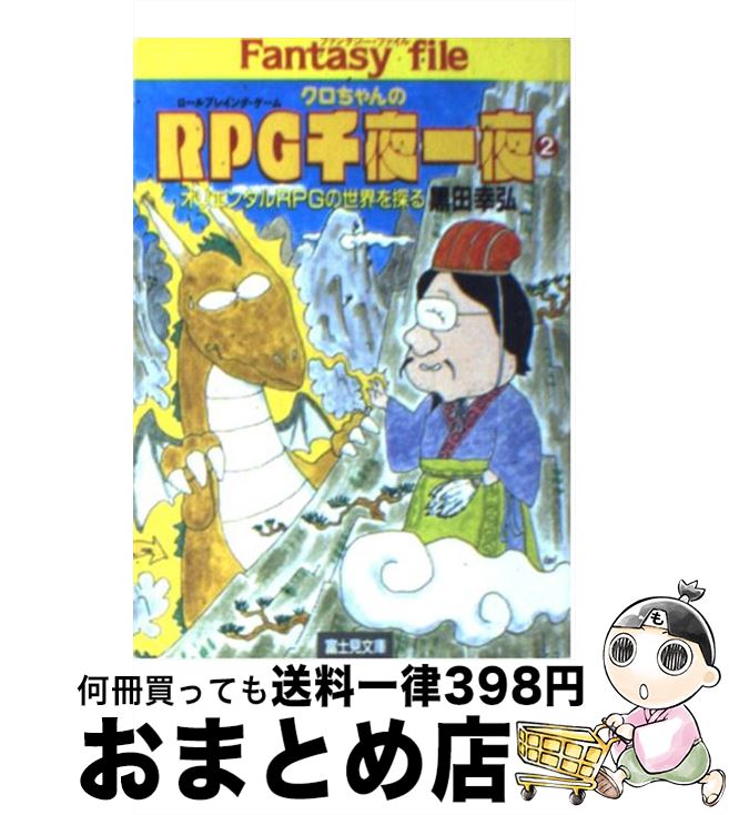 【中古】 クロちゃんのRPG（ロールプレイング・ゲーム）千夜一夜 2 / 黒田 幸弘 / KADOKAWA(富士見書房) [文庫]【宅配便出荷】