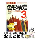 【中古】 色彩検定テキスト＆問題集3級 1回で合格！ / 西川 礼子 / 成美堂出版 [単行本]【宅配便出荷】