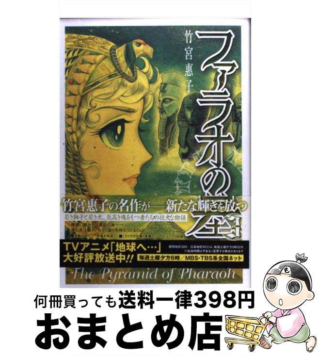 【中古】 ファラオの墓 3 / 竹宮 惠子 / スクウェア・エニックス [コミック]【宅配便出荷】
