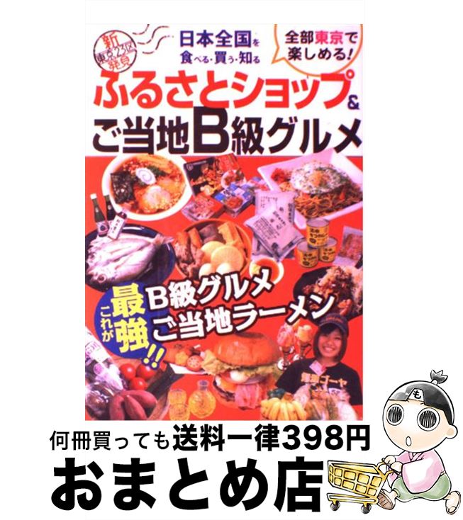 【中古】 ふるさとショップ＆ご当地B級グルメ 日本全国を食べる・買う・知る / メディア・パル / メディア・パル [単行本（ソフトカバー）]【宅配便出荷】