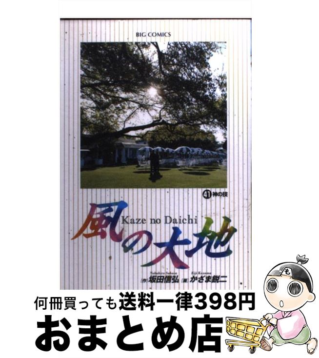 【中古】 風の大地 41 / 坂田 信弘, かざま 鋭二 / 小学館 [コミック]【宅配便出荷】