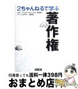 【中古】 2ちゃんねるで学ぶ著作権 / 牧野 和夫, 西村 博之 / アスキー [単行本（ソフトカバー）]【宅配便出荷】