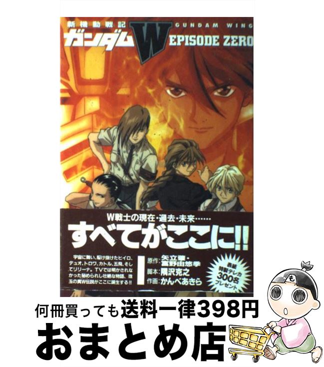 【中古】 新機動戦記ガンダムW　episode　Zero / かんべ あきら, 隅沢 克之 / 学研プラス [コミック]【宅配便出荷】