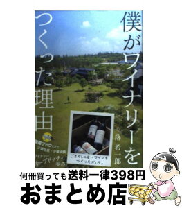 【中古】 僕がワイナリーをつくった理由 / 落 希一郎 / ダイヤモンド社 [単行本]【宅配便出荷】