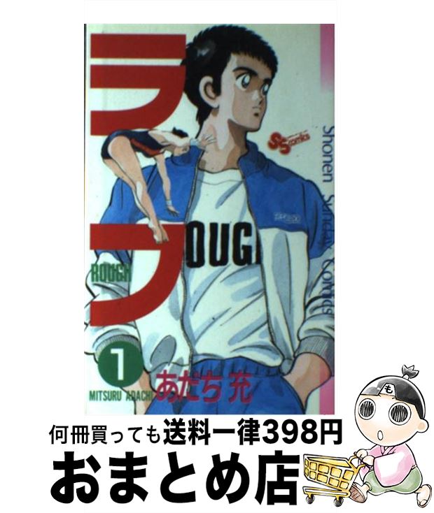 【中古】 ラフ 1 / あだち 充 / 小学館 [新書]【宅配便出荷】