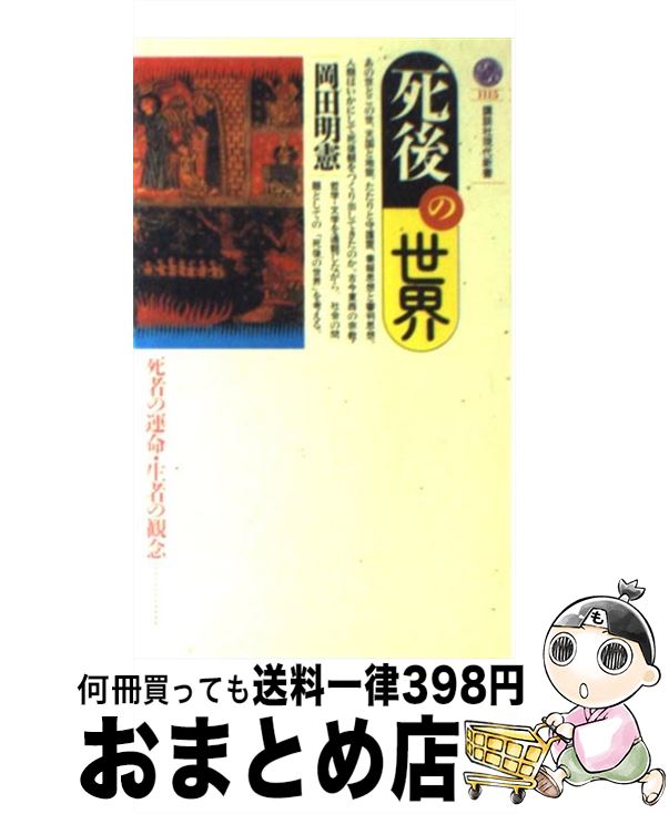 【中古】 死後の世界 死者の運命・生者の観念 / 岡田 明憲 / 講談社 [新書]【宅配便出荷】