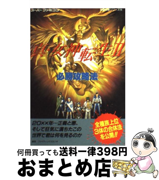 【中古】 真・女神転生2必勝攻略法 / ファイティングスタジオ / 双葉社 [単行本]【宅配便出荷】