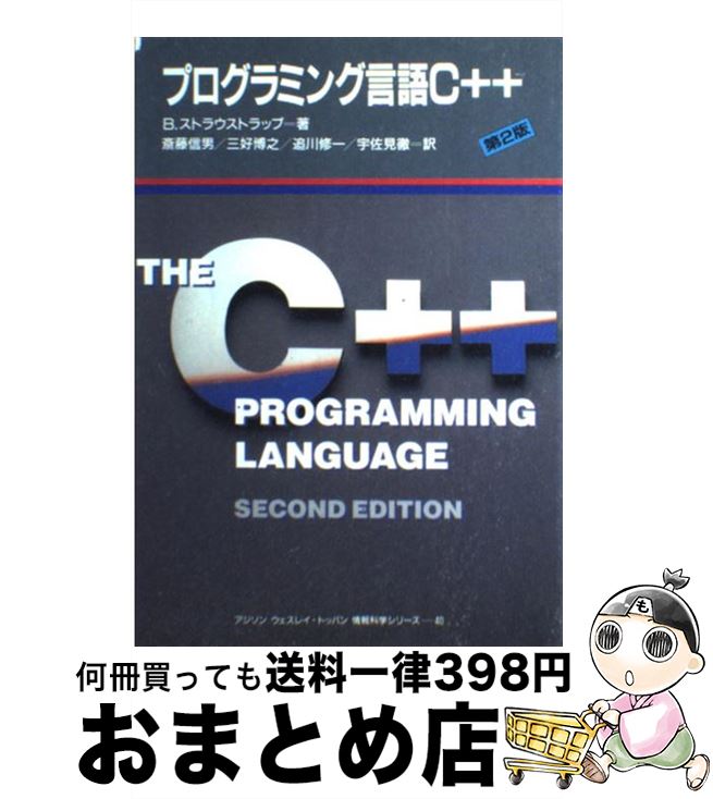 【中古】 プログラミング言語C＋＋ 第2版 / ビョーン ストラウストラップ, Bjarne Stroustrup, 斎藤 信男, 追川 修一, 三好 博之, 宇佐見 徹 / トッパン [単行本]【宅配便出荷】