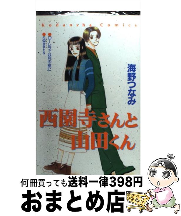 【中古】 西園寺さんと山田くん / 海野 つなみ / 講談社 [コミック]【宅配便出荷】