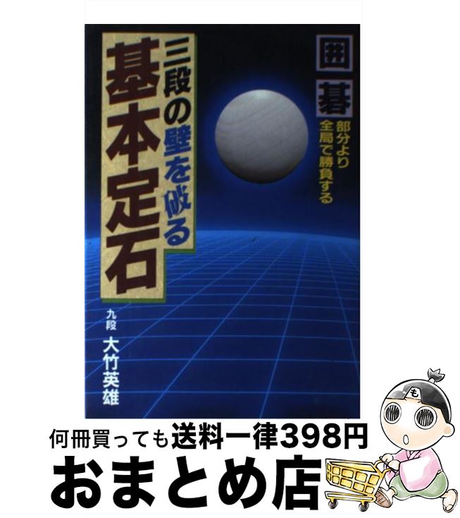 【中古】 三段の壁を破る基本定石 部分より全局で勝負する / 大竹 英雄 / 日本文芸社 単行本 【宅配便出荷】