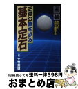 著者：大竹 英雄出版社：日本文芸社サイズ：単行本ISBN-10：4537013737ISBN-13：9784537013733■こちらの商品もオススメです ● 囲碁の初歩の初歩 これで碁が打てる / 菊池 康郎 / 金園社 [単行本] ● 三段の壁を破る基本手筋100 基礎を固め逆転力をつける / 大竹 英雄 / 日本文芸社 [単行本] ● 三段の壁を破る黒番の布石 囲碁基盤を大きく活用できる / 大竹 英雄 / 日本文芸社 [単行本] ● 強くなる小目の定石 入段編 / 林 海峯 / 日本棋院 [新書] ● 三段の壁を破る攻めのテクニック 囲碁攻防の判断力がつく / 大竹 英雄 / 日本文芸社 [単行本] ● 《方向感覚を磨く》ポケット布石100 / 日本棋院 / 日本棋院 [新書] ● 定石の選択 碁盤を大きく使う / 大竹 英雄 / 土屋書店 [単行本] ● 石の攻め方 攻防の判断が勝敗を決める / 加藤 正夫 / 土屋書店 [単行本] ● 囲碁次の一手 5 / 大竹 英雄 / KADOKAWA [文庫] ● 消しと利かし / 山城 宏 / 日本棋院 [新書] ● 加藤正夫3手のヨミ 手筋 / 加藤 正夫 / 誠文堂新光社 [単行本] ● 武宮流三連星序盤から中盤の戦い方 囲碁大模様を構築する / 武宮 正樹 / 日本文芸社 [単行本] ● 差をつける布石理論 / 大竹 英雄 / 日本棋院 [新書] ● 三段の壁を破る定石選択の大局観 囲碁 / 大竹 英雄 / 日本文芸社 [単行本] ● 三段の壁を破るこの手、何目 囲碁・形勢判断が簡単にできる / 石田 芳夫 / 日本文芸社 [単行本] ■通常24時間以内に出荷可能です。※繁忙期やセール等、ご注文数が多い日につきましては　発送まで72時間かかる場合があります。あらかじめご了承ください。■宅配便(送料398円)にて出荷致します。合計3980円以上は送料無料。■ただいま、オリジナルカレンダーをプレゼントしております。■送料無料の「もったいない本舗本店」もご利用ください。メール便送料無料です。■お急ぎの方は「もったいない本舗　お急ぎ便店」をご利用ください。最短翌日配送、手数料298円から■中古品ではございますが、良好なコンディションです。決済はクレジットカード等、各種決済方法がご利用可能です。■万が一品質に不備が有った場合は、返金対応。■クリーニング済み。■商品画像に「帯」が付いているものがありますが、中古品のため、実際の商品には付いていない場合がございます。■商品状態の表記につきまして・非常に良い：　　使用されてはいますが、　　非常にきれいな状態です。　　書き込みや線引きはありません。・良い：　　比較的綺麗な状態の商品です。　　ページやカバーに欠品はありません。　　文章を読むのに支障はありません。・可：　　文章が問題なく読める状態の商品です。　　マーカーやペンで書込があることがあります。　　商品の痛みがある場合があります。