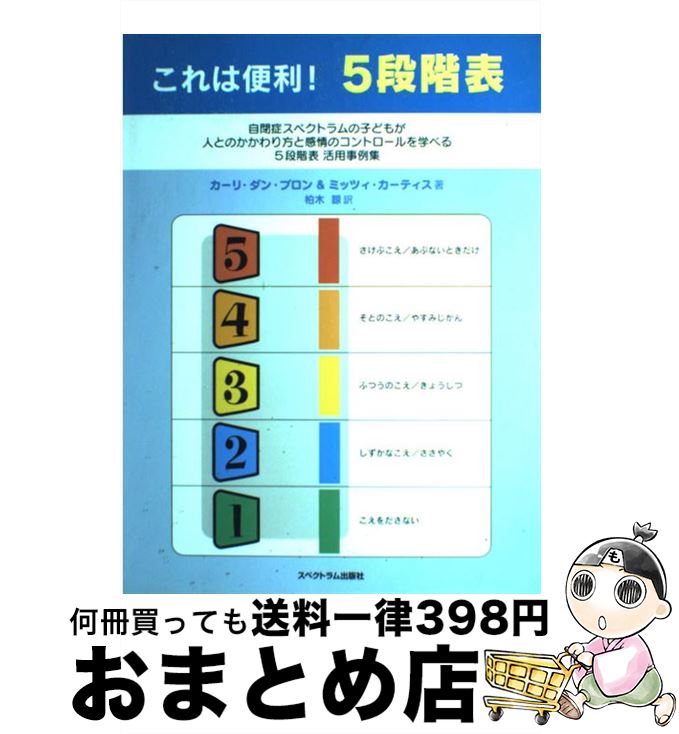 【中古】 これは便利！ 5段階表 自閉症スペクトラムの子どもが 人とのかかわり方と感情のコントロールを学べる5段階表 活用事例集 / カーリ / / [単行本（ソフトカバー）]【宅配便出荷】