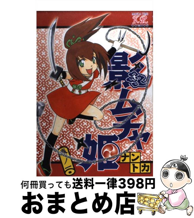 【中古】 影ムチャ姫 巻ノ1 / ナントカ / 芳文社 [コミック]【宅配便出荷】