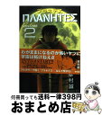 【中古】 プラネテス 2 / 幸村 誠 / 講談社 コミック 【宅配便出荷】