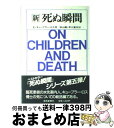 【中古】 新 死ぬ瞬間 エリザベス キューブラー ロス ,秋山剛 訳者 ,早川東作 訳者 用品 / / その他 【宅配便出荷】